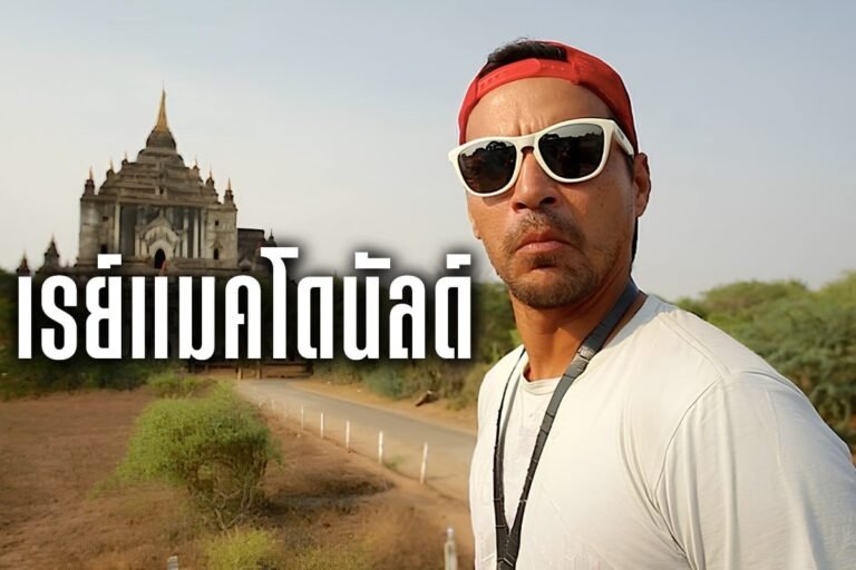 เรย์แมคโดนัลด์