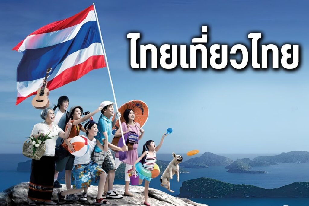 โครการไทยเที่ยวไทย