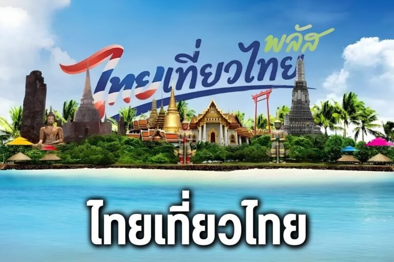 โครการไทยเที่ยวไทย