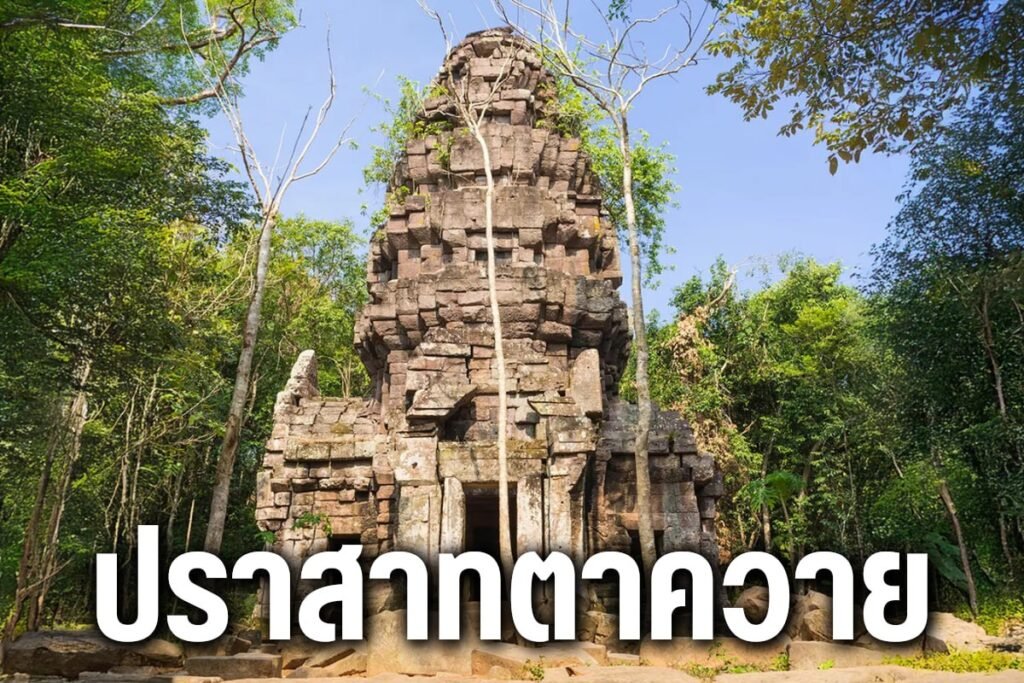 ปราสาทตาควาย
