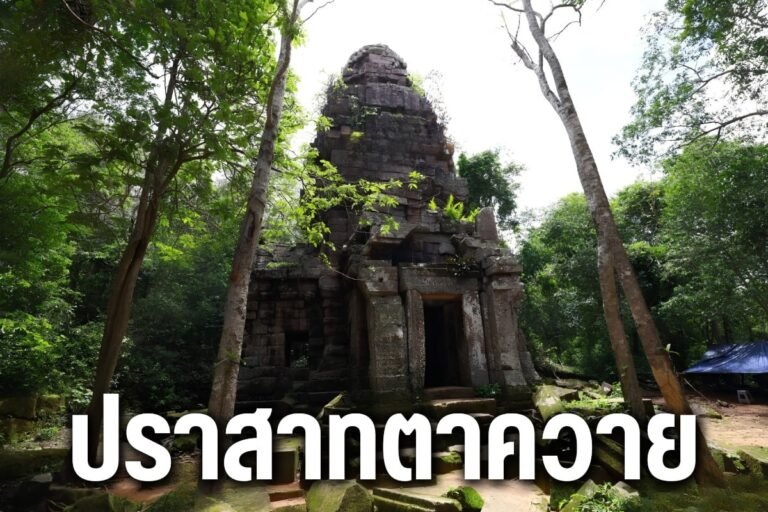 ปราสาทตาควาย