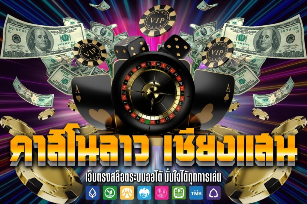 คาสิโนลาวเชียงแสน