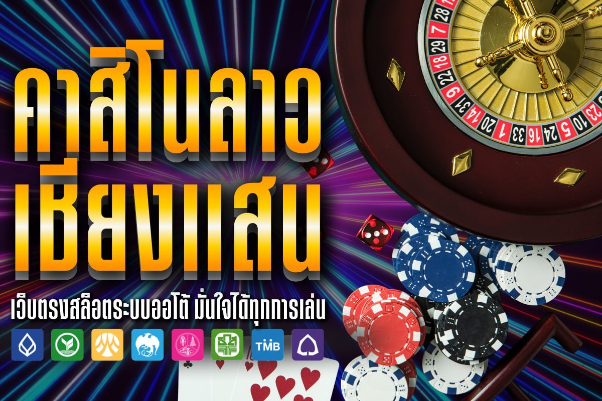 คาสิโนลาวเชียงแสน