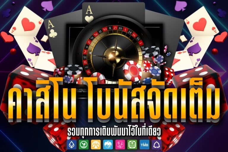คาสิโน โบนัสจัดเต็ม