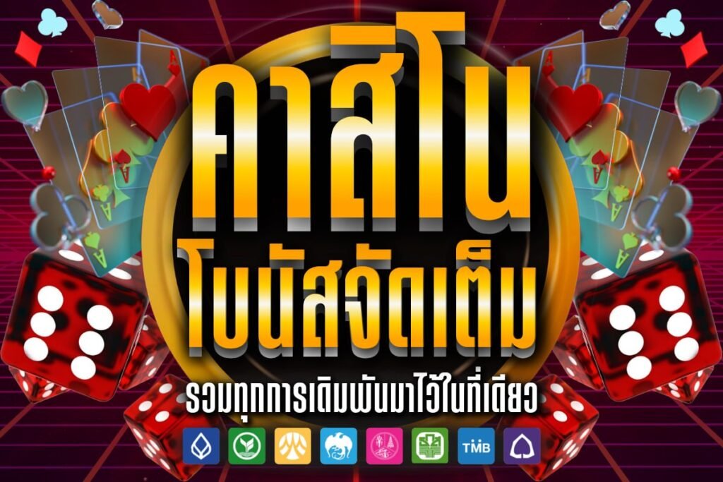 คาสิโน โบนัสจัดเต็ม
