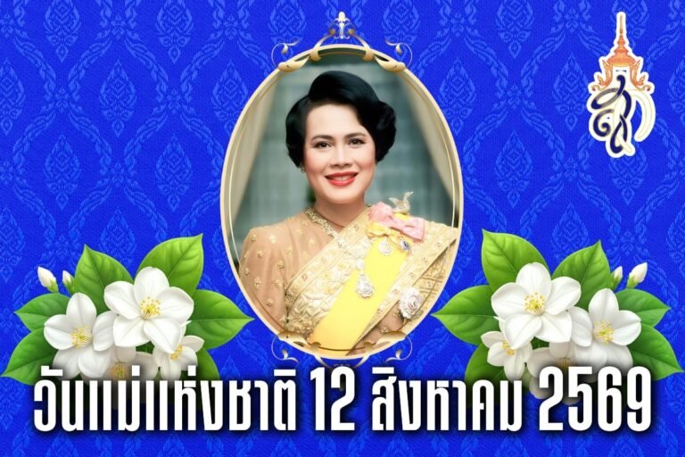 วันแม่แห่งชาติ 12 สิงหาคม 2569