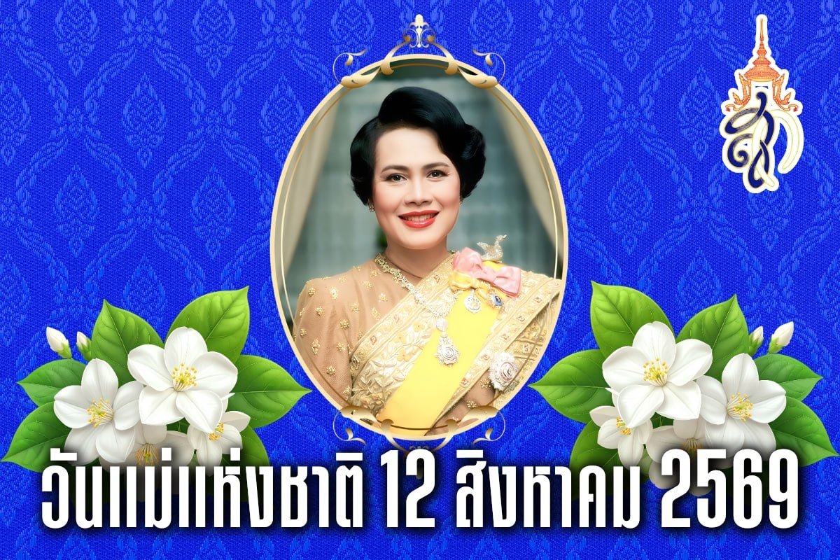 วันแม่แห่งชาติ 12 สิงหาคม 2569