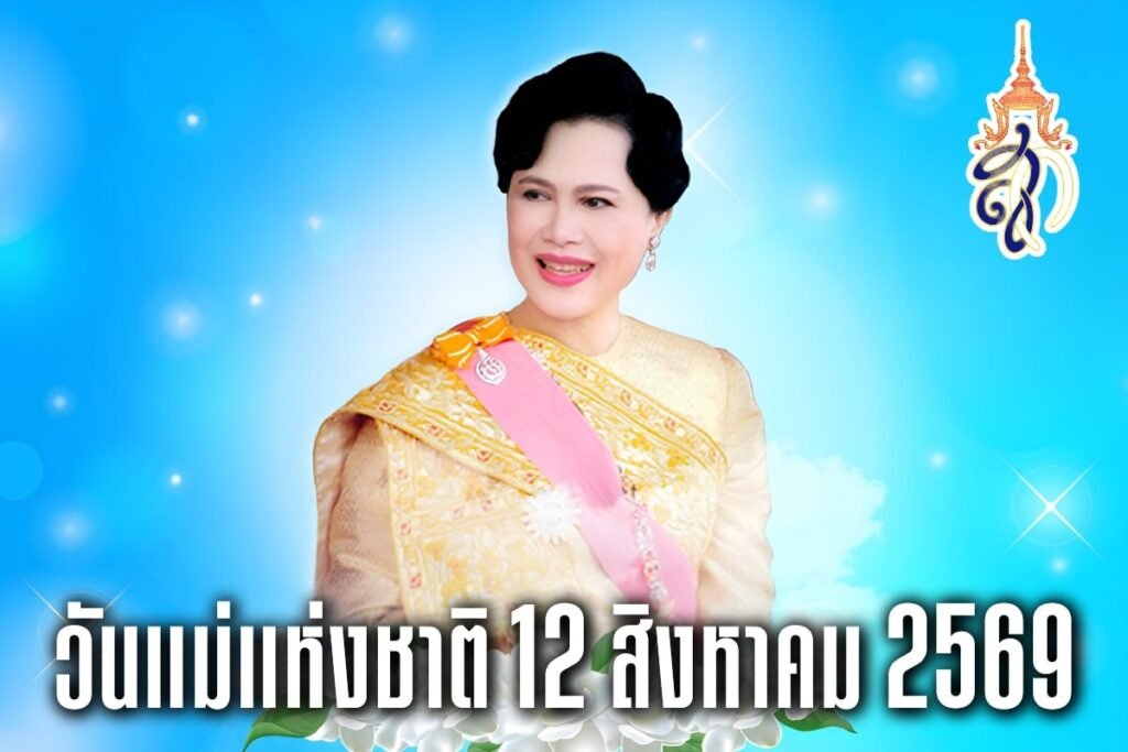 วันแม่แห่งชาติ 12 สิงหาคม 2569