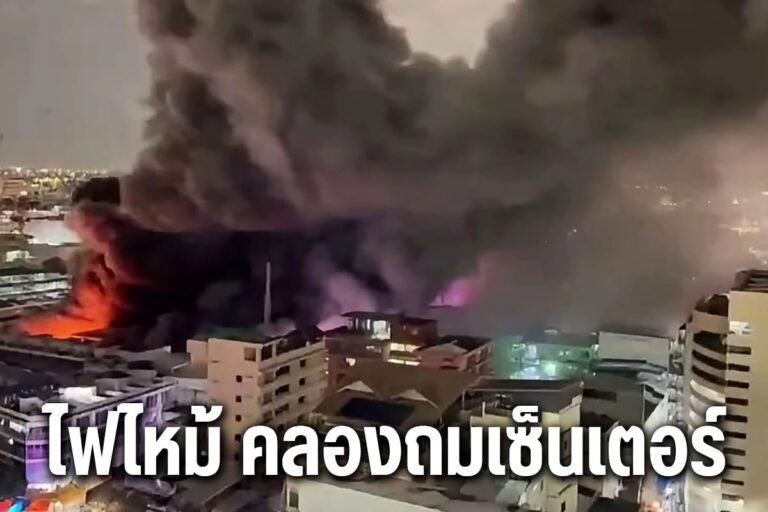 ไฟไหม้ คลองถมเซ็นเตอร์