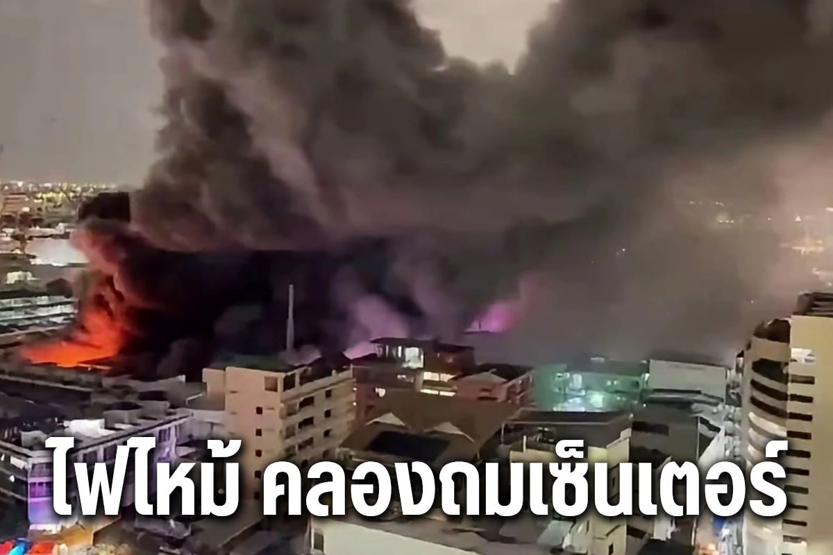 ไฟไหม้ คลองถมเซ็นเตอร์