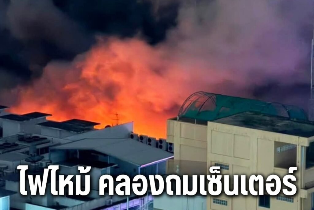ไฟไหม้ คลองถมเซ็นเตอร์
