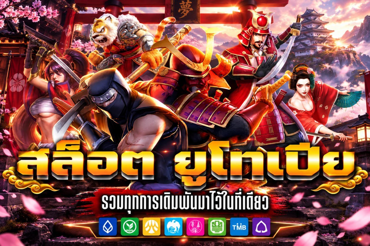สล็อต ยูโทเปีย
